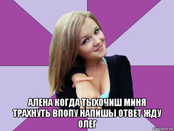  алена когда тыхочиш миня трахнуть впопу напишы ответ жду олег, Мем люда