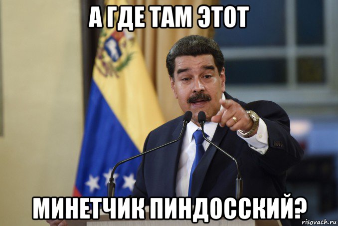а где там этот минетчик пиндосский?, Мем Мадуро тычет пальцем
