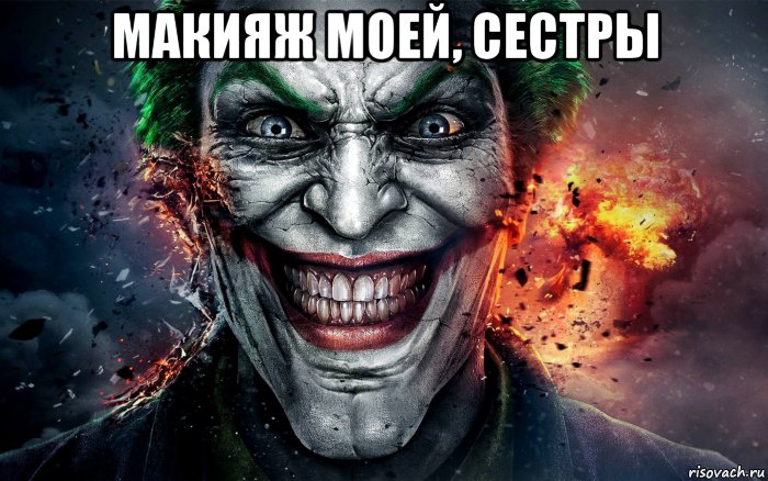 макияж моей, сестры , Мем Макияж моей сестры