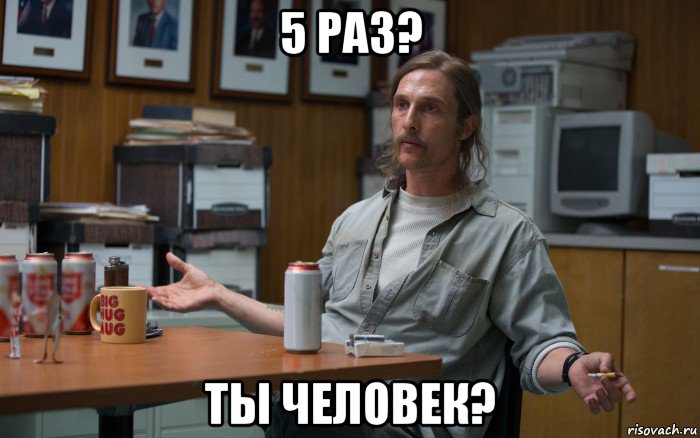 5 раз? ты человек?