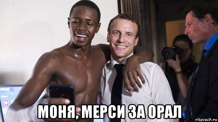  моня, мерси за орал, Мем Макрон