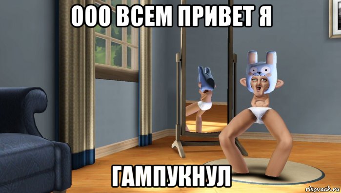 ооо всем привет я гампукнул, Мем Малыш симс