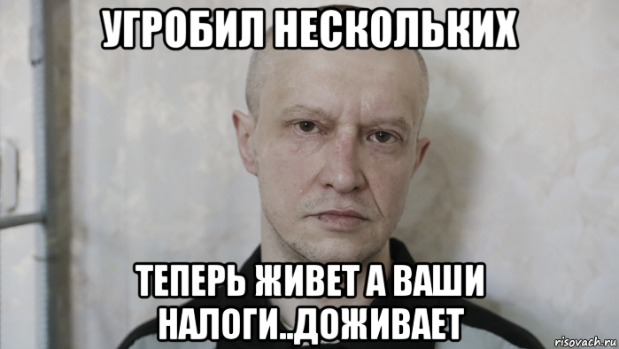 угробил нескольких теперь живет а ваши налоги..доживает, Мем Maniac