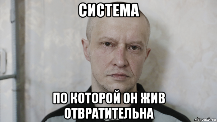 система по которой он жив отвратительна, Мем Maniac