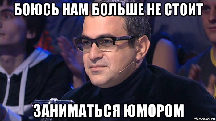 боюсь нам больше не стоит заниматься юмором, Мем Мартиросян