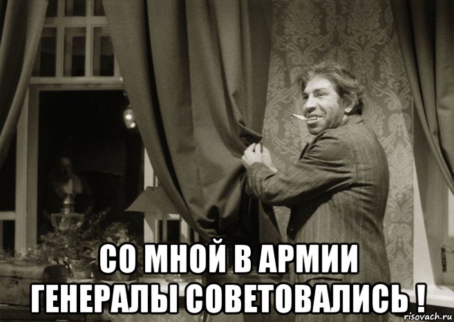  со мной в армии генералы советовались !