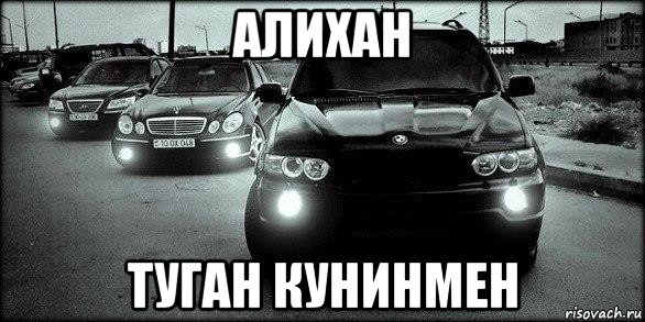 алихан туган кунинмен