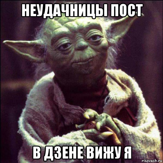 неудачницы пост в дзене вижу я