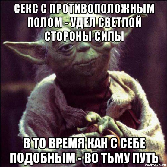 секс с противоположным полом - удел светлой стороны силы в то время как с себе подобным - во тьму путь