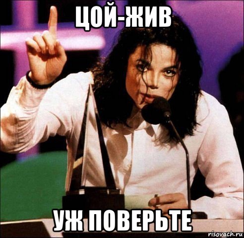 цой-жив уж поверьте, Мем Майкл Джексон