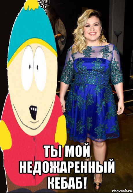  ты мой недожаренный кебаб!