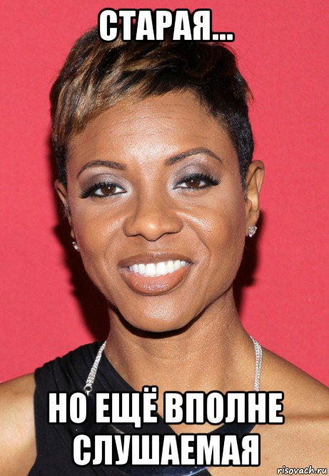 старая... но ещё вполне слушаемая, Мем MC Lyte