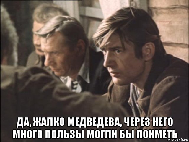  да, жалко медведева, через него много пользы могли бы поиметь, Мем Медвед