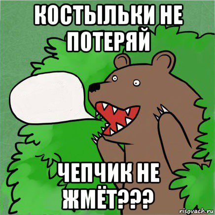 костыльки не потеряй чепчик не жмёт???