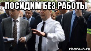 посидим без работы , Мем Медведев - денег нет но вы держитесь там