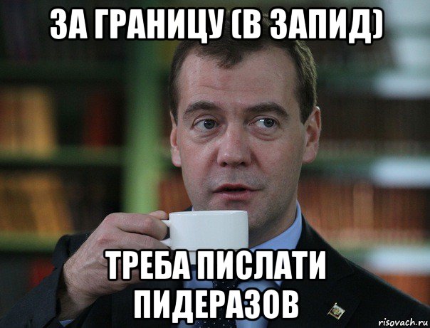 за границу (в запид) треба пислати пидеразов, Мем Медведев спок бро