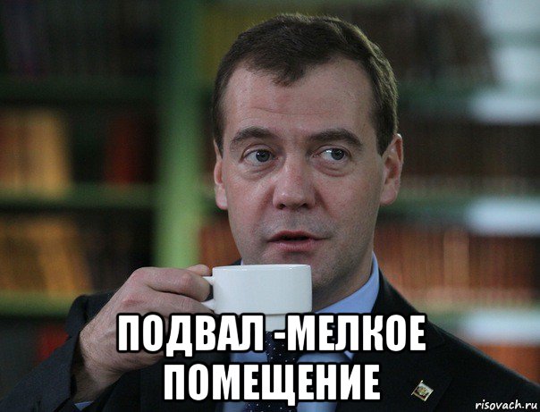  подвал -мелкое помещение, Мем Медведев спок бро