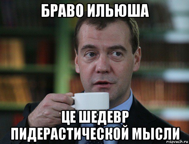 браво ильюша це шедевр пидерастической мысли, Мем Медведев спок бро