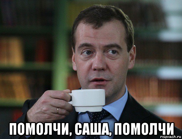  помолчи, саша, помолчи, Мем Медведев спок бро