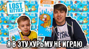  я в эту хурьму не играю, Мем Мем д