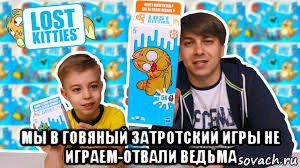  мы в говяный затротский игры не играем-отвали ведьма, Мем Мем д