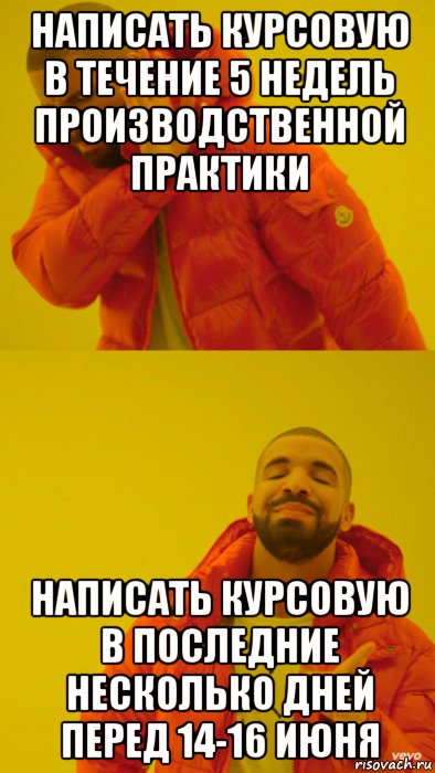 написать курсовую в течение 5 недель производственной практики написать курсовую в последние несколько дней перед 14-16 июня, Мем Мем Дрейк