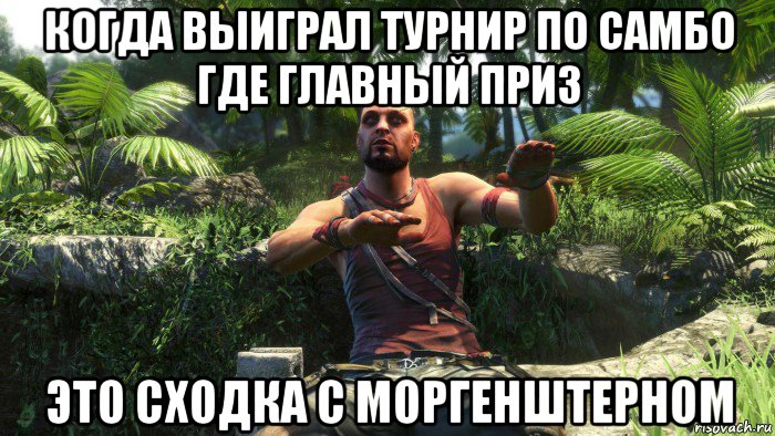 когда выиграл турнир по самбо где главный приз это сходка с моргенштерном, Мем Мем
