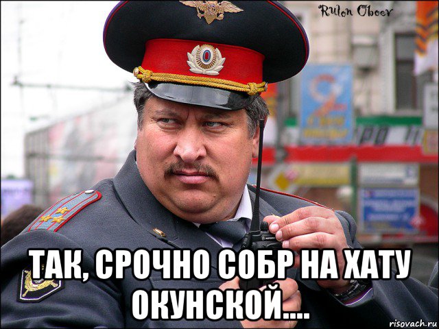  так, срочно собр на хату окунской....