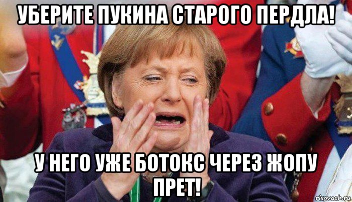 уберите пукина старого пердла! у него уже ботокс через жопу прет!