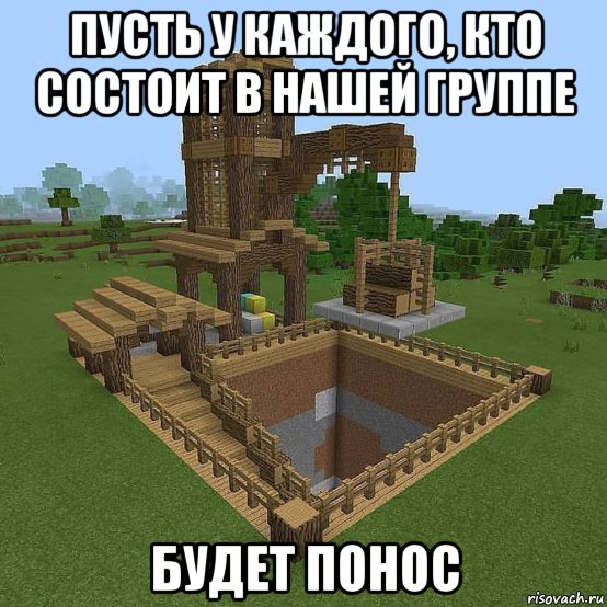 пусть у каждого, кто состоит в нашей группе будет понос, Мем Minecraft