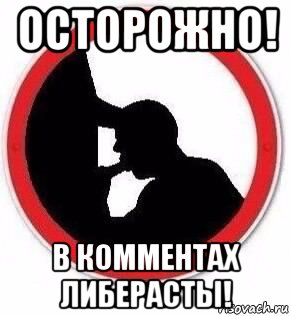 осторожно! в комментах либерасты!