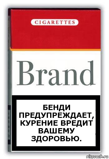Бенди предупреждает, курение вредит вашему здоровью., Комикс Минздрав