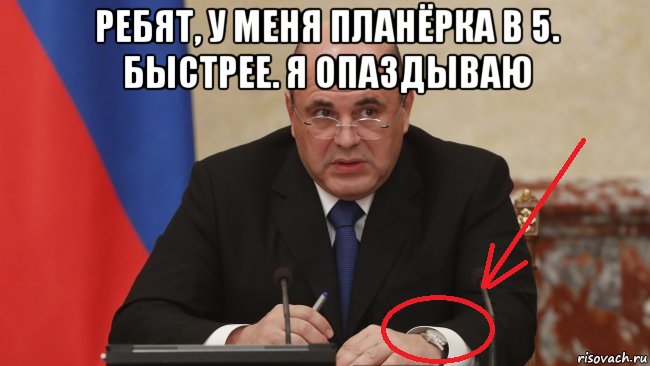 ребят, у меня планёрка в 5. быстрее. я опаздываю , Мем Мишустин