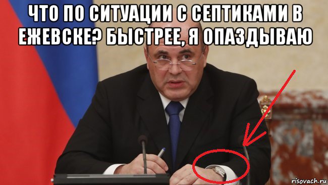что по ситуации с септиками в ежевске? быстрее, я опаздываю , Мем Мишустин