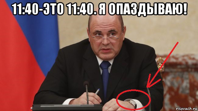 11:40-это 11:40. я опаздываю! , Мем Мишустин