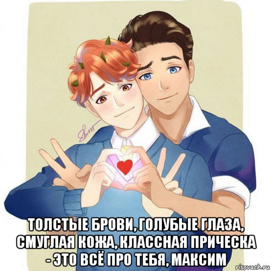  толстые брови, голубые глаза, смуглая кожа, классная прическа - это всё про тебя, максим, Мем Моисеев