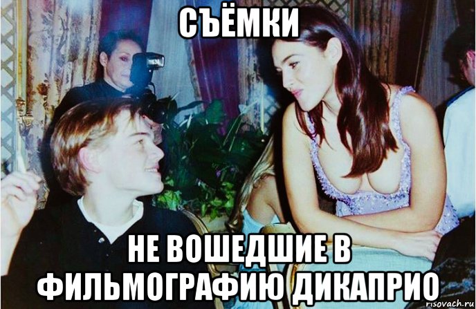 съёмки не вошедшие в фильмографию дикаприо, Мем Monica and Leo