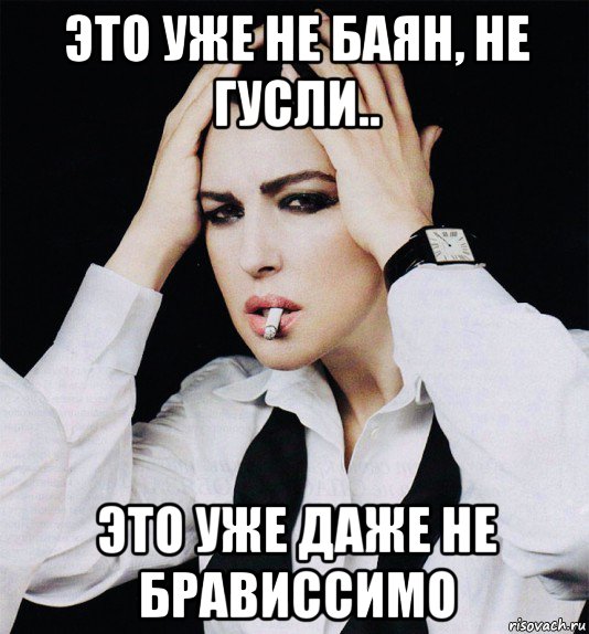 это уже не баян, не гусли.. это уже даже не брависсимо, Мем Monica