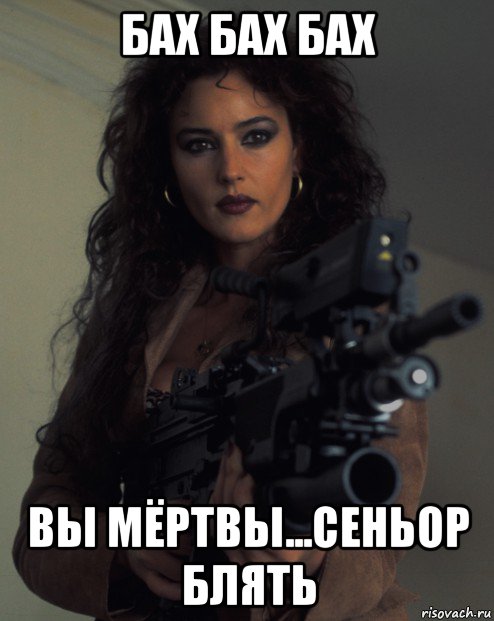 бах бах бах вы мёртвы...сеньор блять, Мем Monica