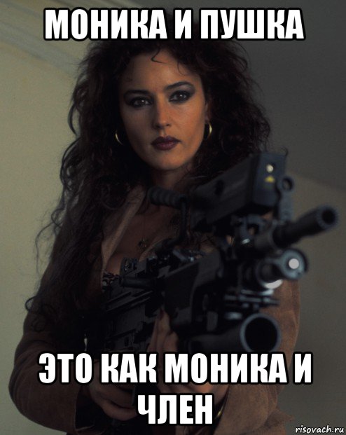 моника и пушка это как моника и член, Мем Monica