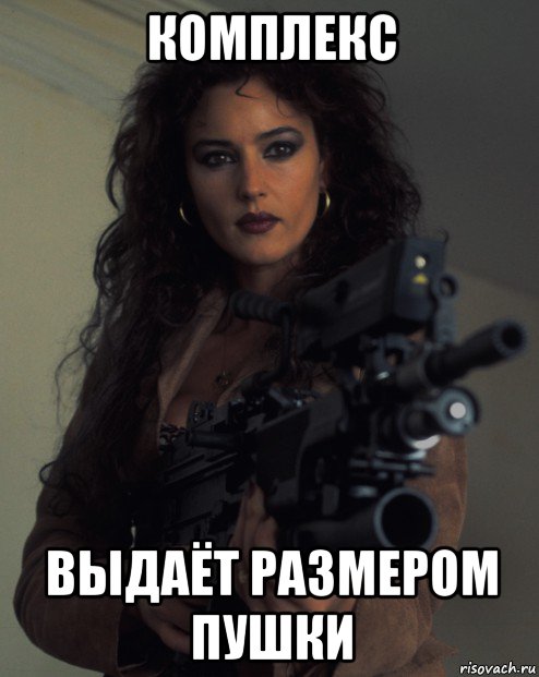 комплекс выдаёт размером пушки, Мем Monica