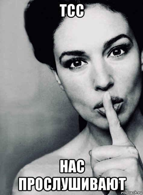 тсс нас прослушивают, Мем Monica
