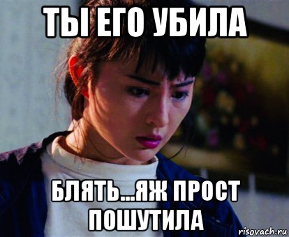 ты его убила блять...яж прост пошутила, Мем Moon Lee