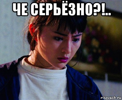 че серьёзно?!.. , Мем Moon Lee