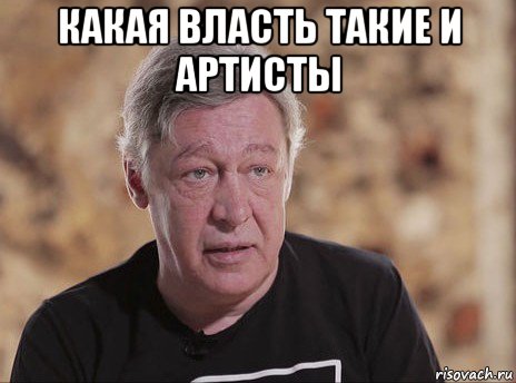 какая власть такие и артисты 