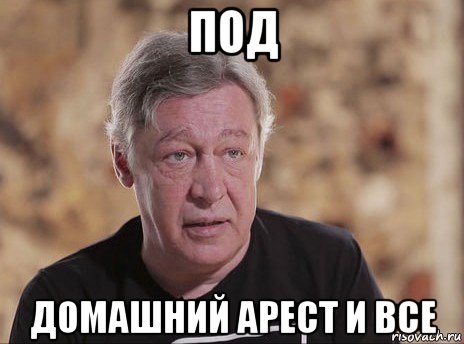 под домашний арест и все