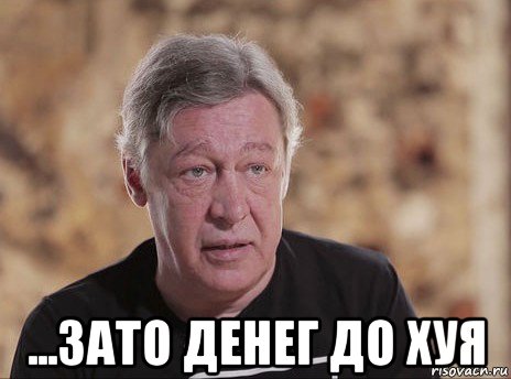  ...зато денег до хуя, Мем Мойше нахуй