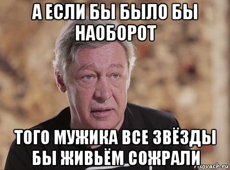 а если бы было бы наоборот того мужика все звёзды бы живьём сожрали, Мем Мойше нахуй