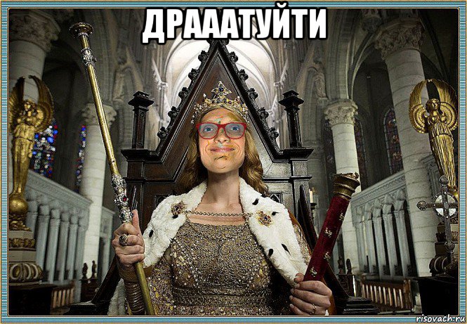 драаатуйти , Мем MrEbanko - Королева Палаты
