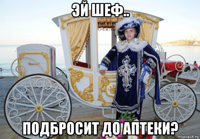 эй шеф.. подбросит до аптеки?, Мем MrEbanko - Месье